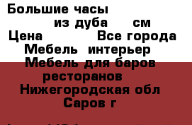 Большие часы Philippo Vincitore  из дуба  42 см › Цена ­ 4 200 - Все города Мебель, интерьер » Мебель для баров, ресторанов   . Нижегородская обл.,Саров г.